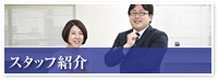 スタッフ紹介
